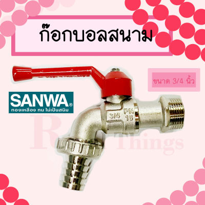 SANWA ก๊อกบอล สนาม ซันวา วาล์วน้ำ ก๊อกสนาม ก๊อกทองเหลือง ขนาด ก๊อก ก๊อกน้ำ 3/4 นื้ว หรือ 6 หุน