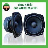 ลำโพง 4.5 นิ้ว ยี่ห้อ WORK รุ่น LM-4501 (4.5x4.5) มีเก็บเงินปลายทาง