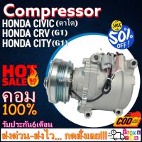 โปรลดล้างสต๊อก ดีกว่าถูกกว่า จัดเลย!! COMPRESSOR HONDA CIVIC(ตาโต)1994-2000,CITY(G1)1996-1998,CITY(Type Z)1999-2002,CRV(G1)1996-2001