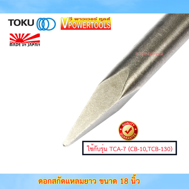toku-ดอกสกัดแหลมขนาด-18-นิ้ว-tca-7-ใช้กับ-cb-10-tcb-130-made-in-japan