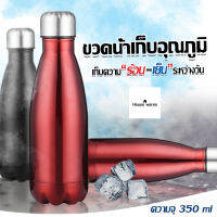 ขวดน้ำสแตนเลส ขวดน้ำสุญญากาศ ขวดเก็บน้ำร้อน-เย็น ขนาด 350 มิลลิลิตร