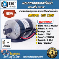 Motor มอเตอร์แปรงถ่าน 24V 120W 2700RPM Unitec  (มอเตอร์สกูตเตอร์ไฟฟ้า)