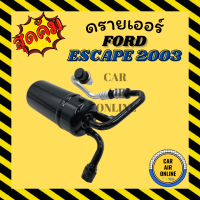 ไดเออร์ ดรายเออร์ ฟอร์ด เอสเคป 03 - 07 ทริบิว FORD ESCAPE 2003 - 2007 TRIBUTE ดรายเออร์รถยนต์ ดรายเออร์แอร์ ไดเออร์รถ