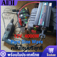 อินเวอร์เตอร์ คลื่นไซน์บริสุทธิ์ ตัวแปลงไฟ 4000W DC 12V เป็น AC 220V วัตต์อินเวอร์เตอร์ไฟฟ้า เครื่องแปลงพลังงาน inverter