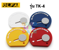 มีดคัตเตอร์แบบพกพา OLFA โอฟ่า รุ่น TK-4 สามารถเปลี่ยนใบมีดได้ มีดคัตเตอร์ cutter คัตเตอร์พวงกุญแจ มีดคัตเตอร์เซฟตี้ มินิ