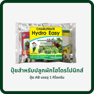 ปุ๋ยไฮโดรโพรนิกส์ ปุ่ยAB - Hydro Easy ชาลีเฟรท ไฮโดรอีซี่