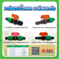 วาล์วเทปน้ำหยด ขนาด 1/2" วาล์วเทปน้ำหยดพร้อมฝาล็อค วาล์วแยกท่อ PVC , PE ขนาด 16มม. (แพค 5,100)