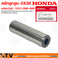 HONDA สลักลูกสูบ GX35 อะไหล่เครื่องตัดหญ้า Honda แท้ สลักลูกสูบตัดหญ้าฮ้อนด้า 13111-ZM5-000 สลักลูกสูบแท้เครื่องตัดหญ้าสะพายฮอนด้ารุ่น GX35 แท้