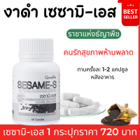 (ส่งฟรี) #เซซามิ-เอส #งาดำ #งาดำกิฟฟารีน งาดำแคปซูล  #เซซามิน Sesame-S #ผสมข้าวกล้อง  #งาดำสกัด กิฟฟารีนของแท้ หอมนิลงอก วิตามินซี