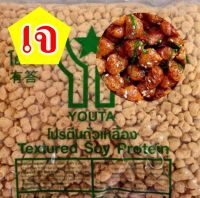 โปรตีนเกษตร โยตา เบอร์ 4 แบบเม็ดเหลี่ยม Textured Soy Protein No.4 อาหารเจ