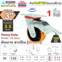 SC ล้อยูริเทน 3 นิ้ว x 3.5mm แป้นขาเป็น มีเบรก กะทะล้อ เหล็กหล่อ Heavy Duty 100Kg. PU Steel ล้ออุตสาหกรรมล้อ, แบริ่งคู่ #ล้อ #PU 74-004