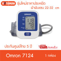 รุ่นใหม่ราคาประหยัด Omron Blood Pressure Monitor เครื่องวัดความดันออมรอน รุ่น HEM-7124 (รุ่นใหม่ล่าสุด2023 ของแท้ รับประกันศูนย์ 5 ปี)