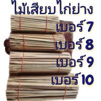 ไม้หนีบไก่ย่าง ไม้ปิ้งไก่ เบอร์ 7,8,9,10 ยกลัง จำนวน 1000 ไม้