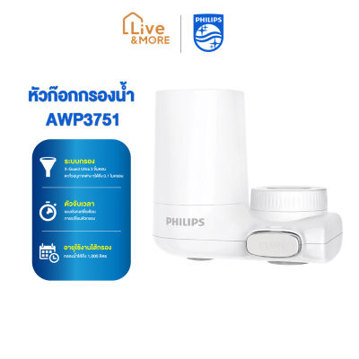 Philips ฟิลิปส์ water purifier AWP3751 Filter tap ก็อกเครื่องกรองน้ํา ก๊อกกรอง ก๊อกกรองน้ำดื่ม