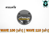 ฝาครอบครัช (จานไฟ) WAVE 100 (เก่า) / WAVE 110 (เก่า) เคฟล่าลายสาน 5D แถมฟรี!!! สติ๊กเกอร์ AKANA 1 ชิ้น