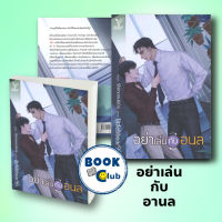 หนังสือ อย่าเล่นกับอนล : littlebbear96/Deep