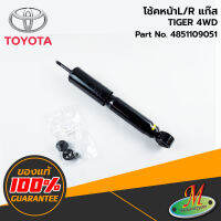 TOYOTA - 4851109051 โช้คหน้า L/R TIGER 4WD แก๊ส ของแท้