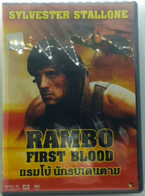 Rambo แรมโบ้ นักรบเดนตาย ภาค 1 Classic Colleciton [Rare item] ดีวีดี DVD [Sound : เสียงไทย / English  บรรยายไทย / English]