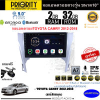 ถูกที่สุดๆ!! PRIORITY จอแอนดรอย 10นิ้ว TOYOTA CAMRY 2012-2018(แอร์มือหมุน) Version8.0 ANDROID CPU 4 Core RAM2 ROM32 ใช้งานไหลลื่น รวดเร็ว ฟรีกล้องถอย