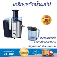 โปรโมชันพิเศษ เครื่องสกัดน้ำผลไม้ เครื่องสกัดน้ำผลไม้ BOSCH MES3500 มีดปั่นคมพิเศษ ปั่นได้ละเอียดมาก โถปั่นแข็งแรง ล้างทำความสะอาดง่าย JUICE EXTRACTER จัดส่งทั่วประเทศ