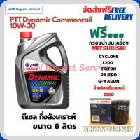 PTT DYNAMIC COMMONRAIL น้ำมันเครื่องดีเซลกึ่งสังเคราะห์ 10W-30  ขนาด 6 ลิตร ฟรีกรองน้ำมันเครื่อง Bosch MITSUBISHI L200, TRITON, PAJERO, G-WAGON, STRADA,(เครื่องยนต์ 2500)