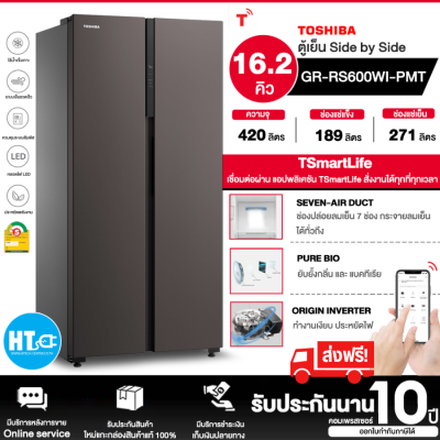 ส่งฟรี! TOSHIBA ตู้เย็นไซด์บายไซด์ ตู้เย็น โตชิบา 16.2 คิว รุ่น GR-RS600WI-PMT(37) Freezer ใหญ่ ราคาถูก จัดส่งทั่วไทย รับประกันศูนย์ทั่วประเทศ 10 ปี