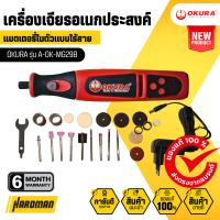 OKURA รุ่น A-OK-MG29B เครื่องเจียรอเนกประสงค์ใช้แบตเตอรี่ 7.2 V พกพาสะดวก ใช้ได้ทั้งขุด เจาะ เจียร ตัด แต่ง ปัดเงา ในตัวเดียวกัน