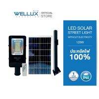 WELLUX โคมไฟถนนโซล่า 120W แสงขาว สว่างยันเช้า มีรีโมทควบคุม LED STREET LIGHT SOLAR