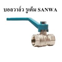 บอลวาล์ว รูเต็ม SANWA