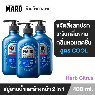 (แพ็ค 3) Maro Body &amp; face Cleansing Soap Cool 400ml. สูตรเย็น สบู่ 2in1 ชำระผิวกายและล้างหน้า กลิ่น Herb Citrus ขจัดความมัน ชำระสิ่งสกปรก