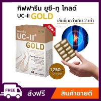 [ส่งฟรี] ยูซีทู โกลด์ คอลลาเจนดูแลเข่า คอลลาเจนไทพ์ทู สูตรเข้มข้น กิฟฟารีน UC-II Gold  GIFFARINE