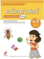 หนังสือเรียน สื่อแม่บทมาตรฐาน มมฐ. คณิตศาสตร์ ป.3เล่ม1 (อจท.) ฉบับปรับปรุงล่าสุด หนังสือที่มีเนื้อหาและแบบฝึกหัดในเล่มเดียว