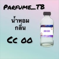 น้ำหอม perfume กลิ่นcc oo หอมเย้ายวน น่าหลงไหล ติดทนนาน 12 ชม. ขวดใหญ่ ขนาด 120 ml.