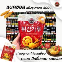 ❤ส่งฟรีไม่มีขั้นต่ำ❤แบคซอล ฟรายอิ้ง มิกซ์ แป้งชุบทอด 500 กรัม (0369) CJ Beksul Frying Mix โคเรียน korean Frying mix แป้งสำเร็จรูปRT1.17969❤ราคาถูกที่สุด❤