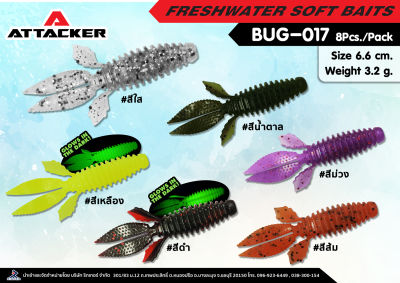 Attacker เหยื่อปลอม เหยื่อตกปลา รุ่น BUG-017 เหยื่อยาง PREMIUM SOFT BAIT คุณภาพดี เหนียว แข็งแรง