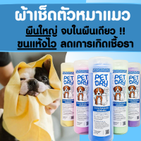 ใช้ดีมาก แห้งไว Pet Dryผ้าเช็ดตัวสัตว์เลี้ยง มีของแถม ซับไวกว่าผ้าธรรมดา8เท่า มี5สี ผืนหนาใหญ่ ไม่บาดผิว 66*43cm.  ผ้าเช็ดตัวแมว ผ้าเช็ดตัวหมา