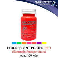 สีน้ำอะคริลิคสะท้อนแสง สีโปสเตอร์สะท้อนแสง สีแดง 100ml