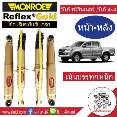 โช๊คอัพหน้า-หลัง TOYOTA VIGO 4x4 ,4x2 ตัวสูง ,โตโยต้า วีโก้ พรีรันเนอร์ ยี่ห้อ Monroe Reflex Gold (4ต้น = 1คันรถ ) สำหรับรถเน้นบรรทุก