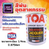 TOA สีพ่น สีพ่นอุตสาหกรรม ขนาดกระป๋อง 1/4 (0.875 ลิตร) มีหลายสี ใช้ได้กับไม้ เหล็ก พลาสติก - สีทีโอเอ ทีโอเอ สีพ่นไม้ สีพ่นเหล็ก