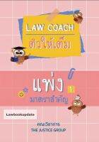 LAW COACH ติวให้เต็ม แพ่ง มาตราสำคัญ 2566  A5