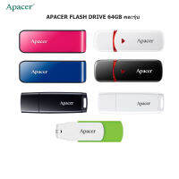 Apacer USB 2.0 Flash Drive ความจุ 64GB  (แฟลชไดร์ฟสำหรับเก็บข้อมูล Apacer คละรุ่น)