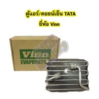 ขายถูก ตู้แอร์/คอยน์เย็น(EVAPORATOR) รถยนต์ทาทา (TATA) ยี่ห้อ VINN (ลด++) อะไหล่แอร์ คอมแอร์ อะไหล่แอร์บ้าน อะไหล่เครื่องปรับอากาศ