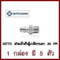 NITTO สวมเร็วตัวผู้เกลียวนอก 30PM   1 กล่อง มี 5 ตัว    ต้องการใบกำกับภาษีกรุณาติดต่อช่องแชทค่ะ  ส่งด่วนขนส่งเอกชนค่ะ