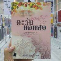 ตะวันยอแสง เขียนโดย เสนีย์ บุษปะเกศ (ราคาปก 495.-)