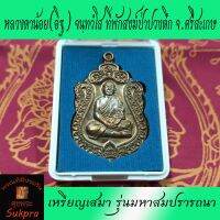 หลวงตาน้อย(อิฐ) จนฺทวํโส ที่พักสงฆ์ป่าปวงตึก จ.ศรีสะเกษ เหรียญเสมา รุ่นมหาสมปรารถนา เนื้อทองแดง ปี2559 พระเครื่องแท้ ประกันโดย ศุขพระ