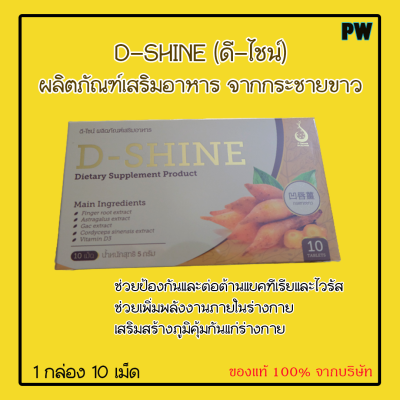 ดี-ไชน์ D-SHINE สารสกัดกระชายขาว เสริมสร้างภูมิคุ้มกันแก่ร่างกาย ต่อต้านแบคทีเรียและไวรัส ของแท้จากบริษัท