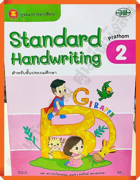 Standard Handwriting ป.2 #วพ