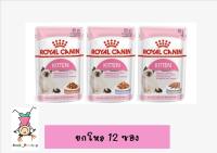 Royal Canin Kitten Pouch ขายยกกล่อง (12ซอง)