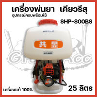 เครื่องพ่นยา 800BS เคียวรึสุ 25ลิตร