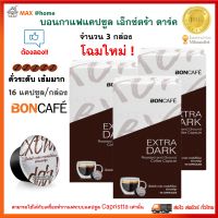 ต้องลอง!! BONCAFE กาแฟแคปซูล กาแฟ บอนกาแฟ แคปซูลเอ็กซ์ตร้า ดาร์ค คั่วระดับเข้มมาก จำนวน 3 กล่อง กาแฟรสเข้ม สัมผัสนุ่มเข้มข้นแบบเต็มรสชาติ